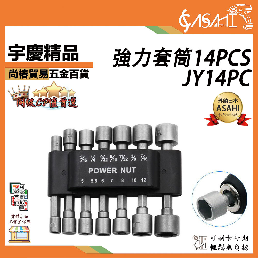 附發票｜JY14PC｜14PCS 強力套筒板手 氣動板手 電動板手 套筒 內六角 螺絲套筒 JY