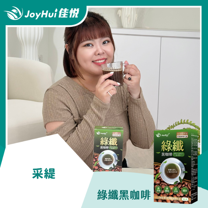 綠纖黑咖啡_采緹