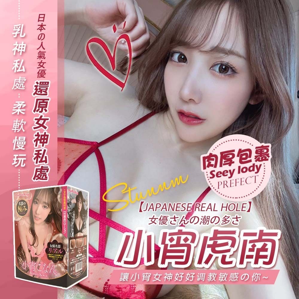 日本PaPaKey 名器的極致 - 小宵虎南 女優名器