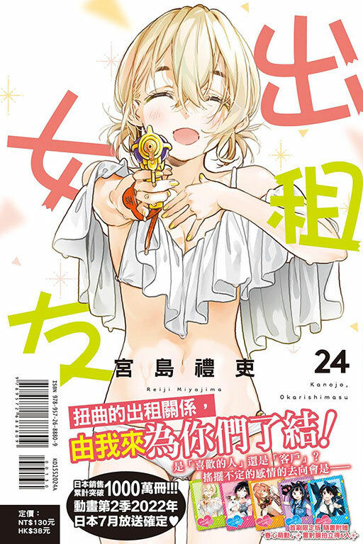 出租女友 #24 普通版 / 首刷限定版
