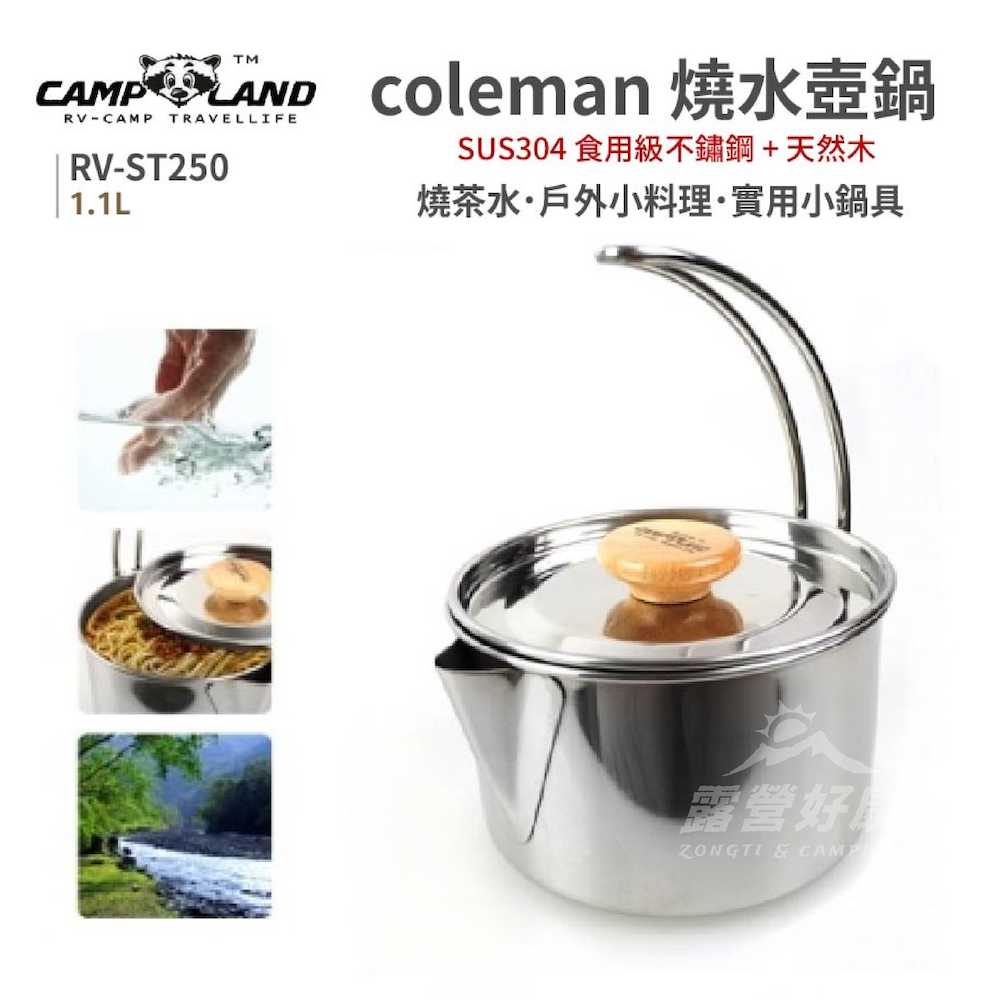【CAMP LAND】不鏽鋼燒水壺鍋 coleman款 RV-ST250