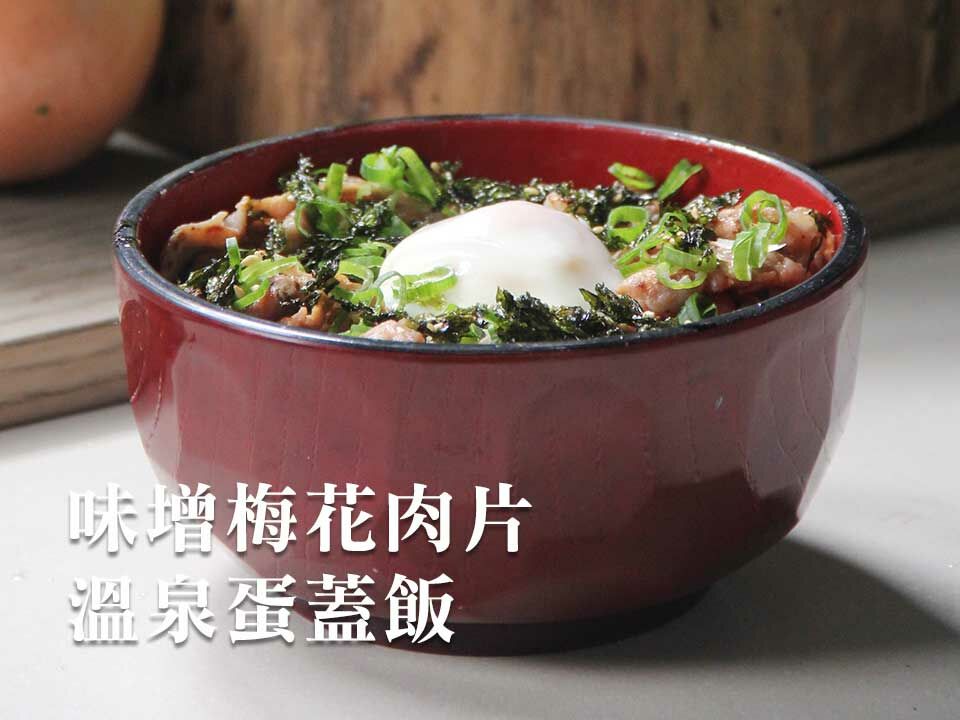 味增梅花肉片溫泉蛋蓋飯
