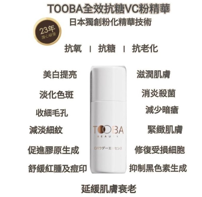 (2322)Tooba 全效抗糖VC粉精華 5gx3 送VIMTOX 全效V面提拉噴霧10ml