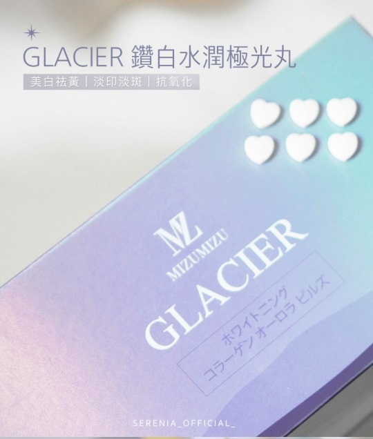 (2325)GLACIER 極光美白丸
