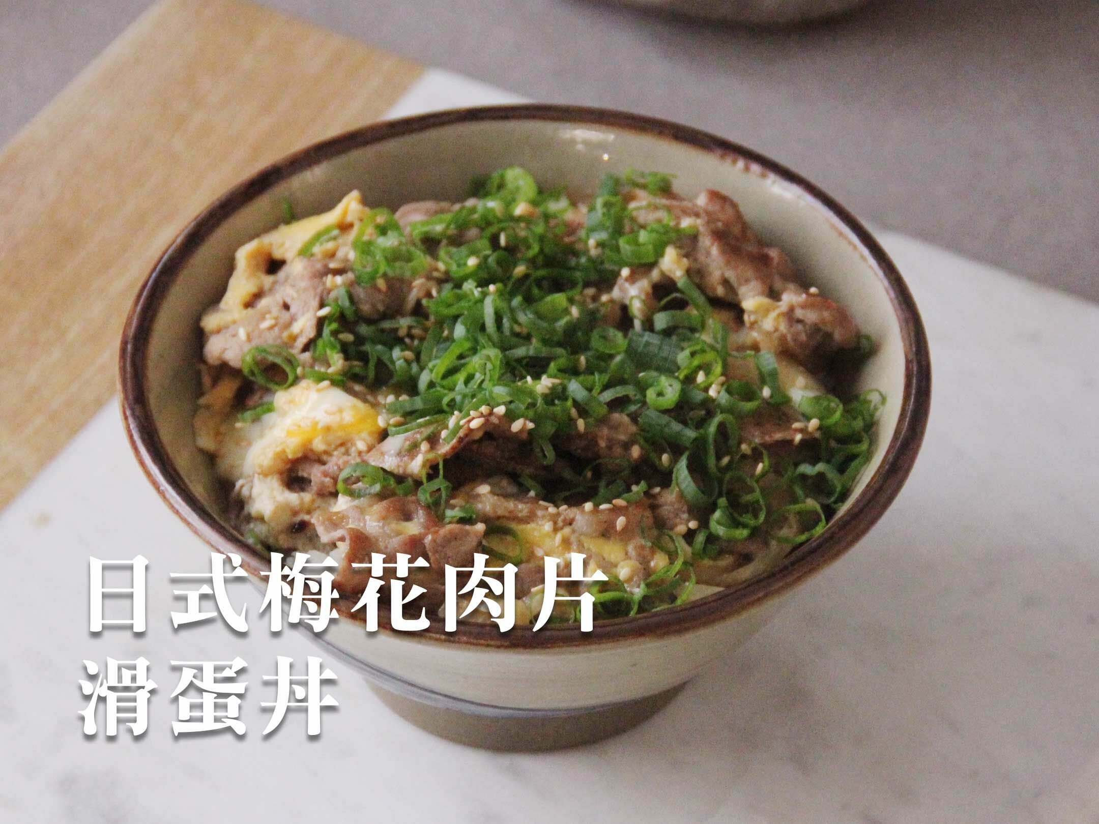日式梅花肉片滑蛋丼