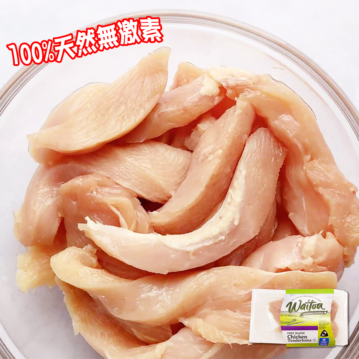 Waitoa - 紐西蘭天然無激素雞柳(約350-400g)(急凍) #無激素 #放養 #非基因改造