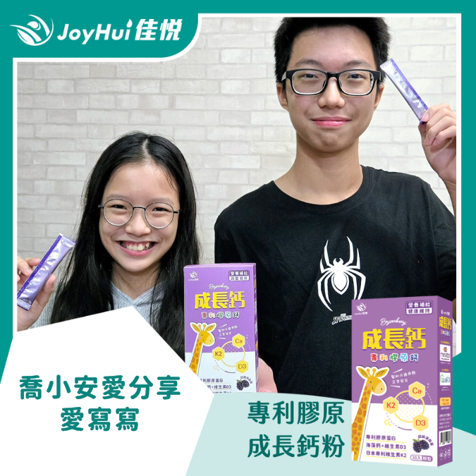 成長鈣粉_喬小安愛分享愛寫寫