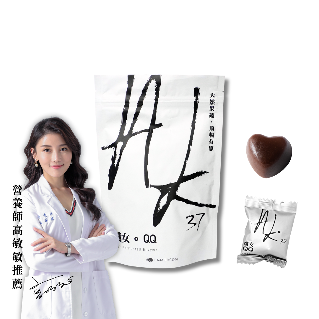 酵素軟糖推薦|孅女QQ軟糖1包(30顆)|愛康LAMORCOM