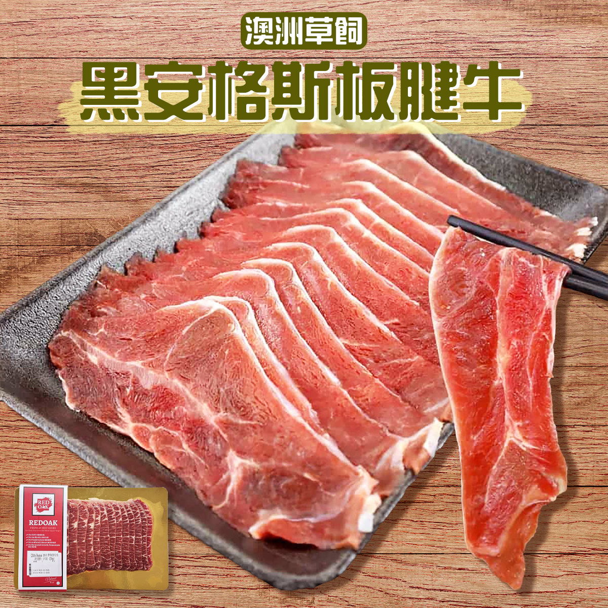 澳洲Redoak YP草飼黑安格斯牛板腱片｜燒肉片(約180-200g) (急凍)