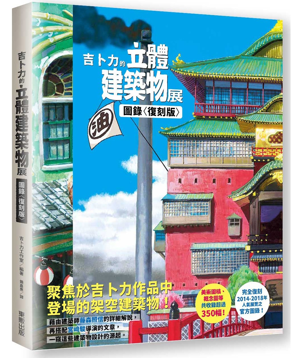 吉卜力的立體建築物展圖錄〈復刻版〉