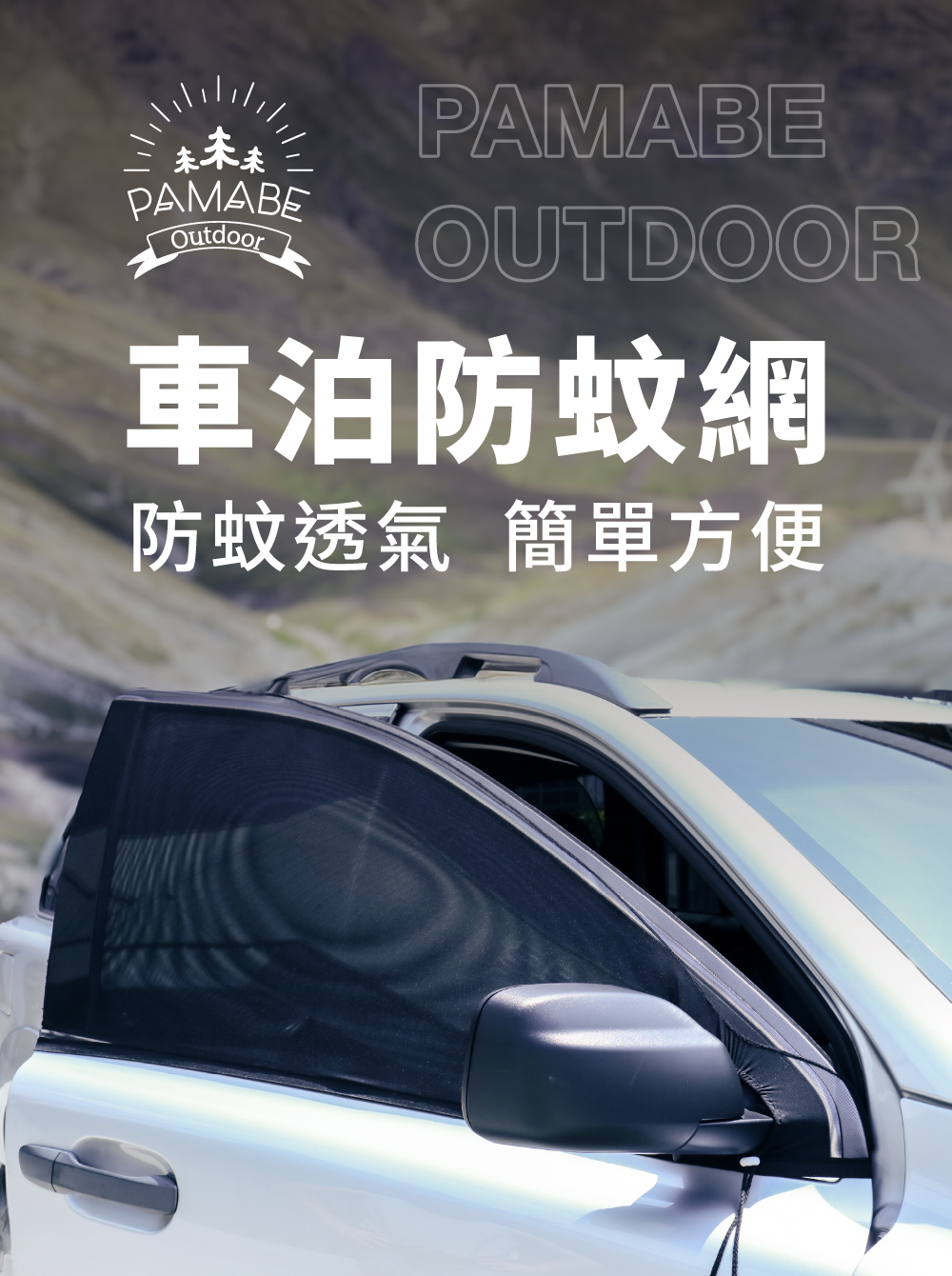 PAMABE Outdoor車窗防蚊紗網,防蚊又透氣、安裝超簡單