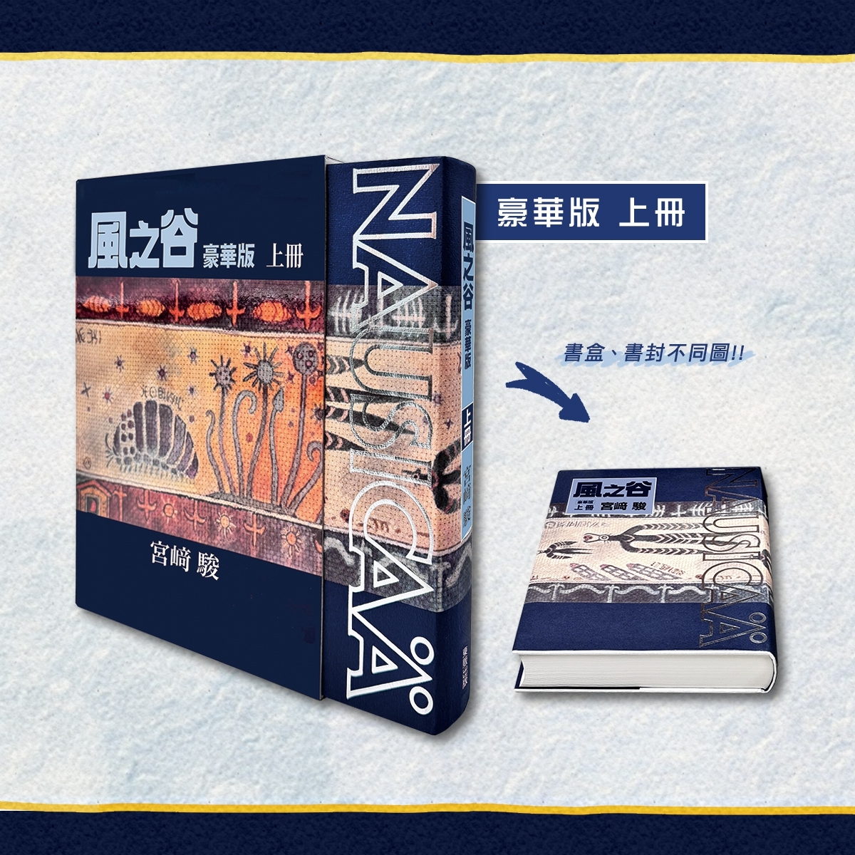 風之谷 豪華版（上‧下）