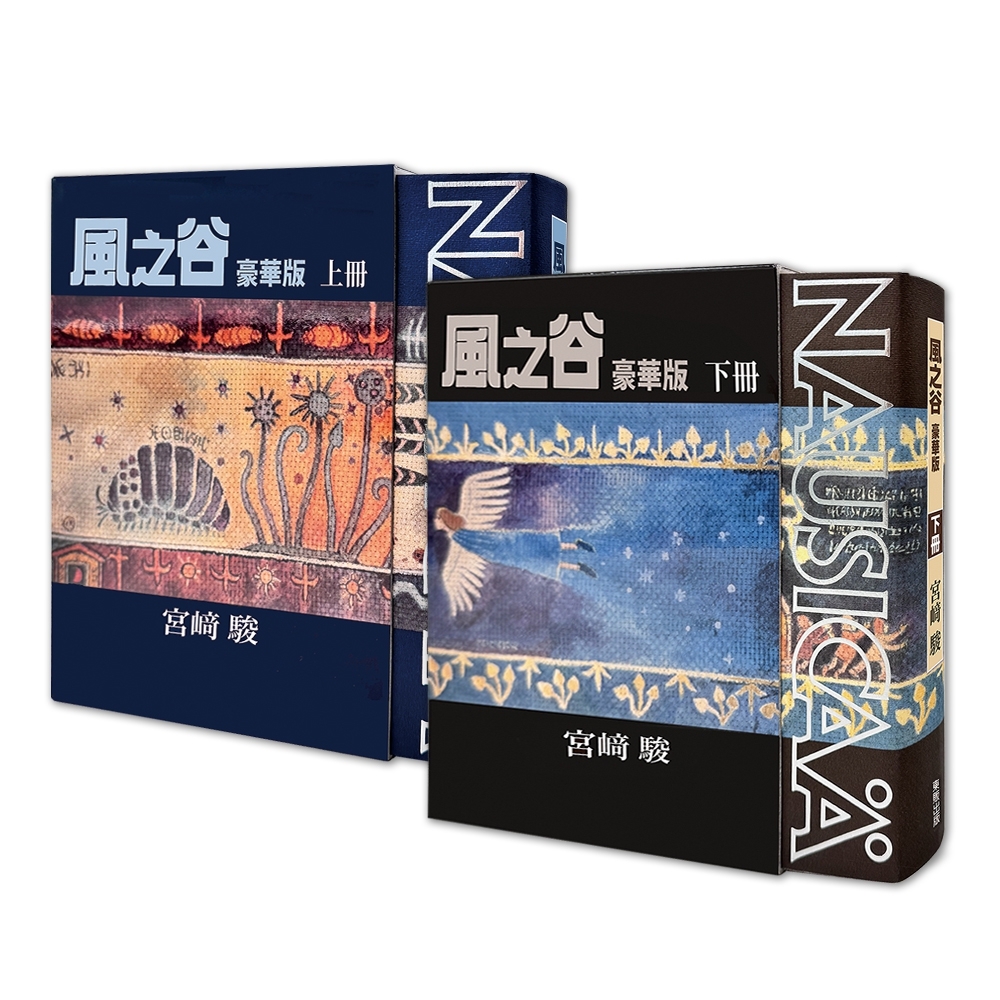 風之谷 豪華版（上‧下）