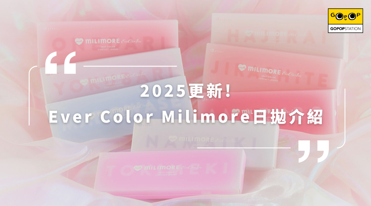 2025更新! Ever Color Milimore日拋介紹
