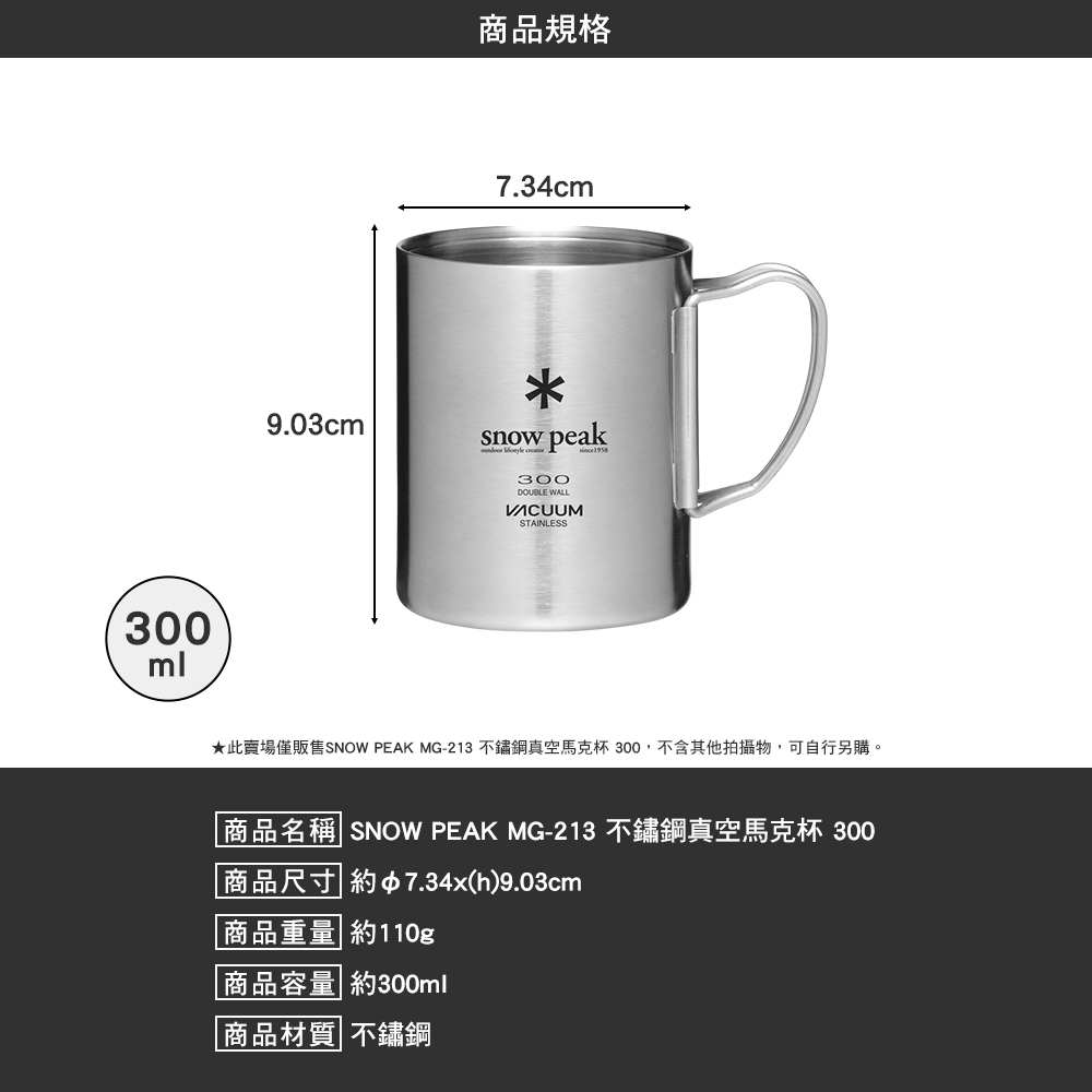 SNOWPEAK 不鏽鋼真空馬克杯 300ml MG-213
