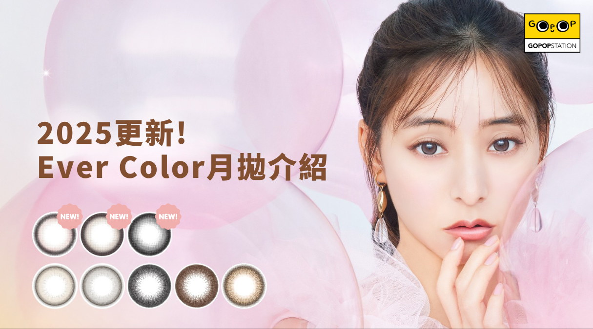 超人氣日本隱形眼鏡EverColor推出月拋！