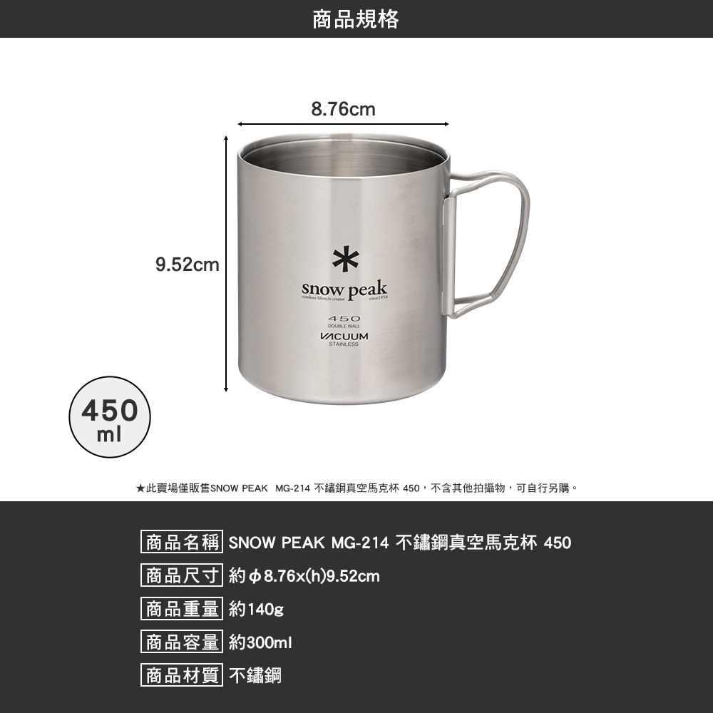SNOWPEAK 不鏽鋼真空馬克杯 450ml MG-214