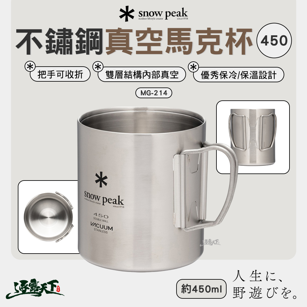 SNOWPEAK 不鏽鋼真空馬克杯 450ml MG-214