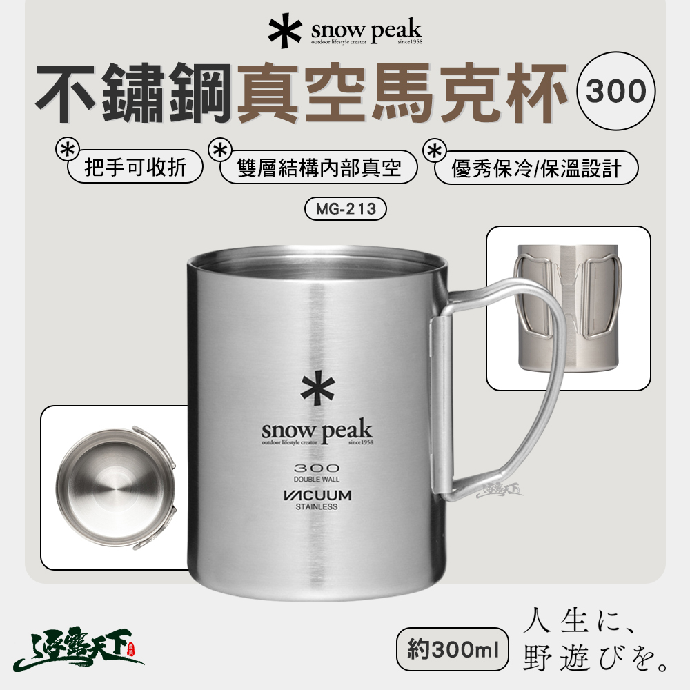 SNOWPEAK 不鏽鋼真空馬克杯 300ml MG-213
