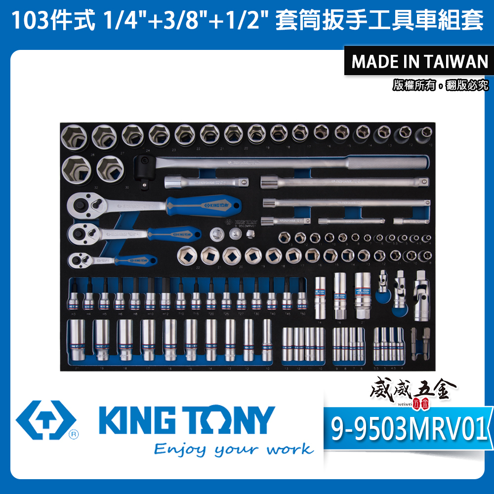 KING TONY 金統立｜103件式1/4"+3/8"+1/2"套筒扳手工具車組套-EVA底盤｜9-9503MRV01