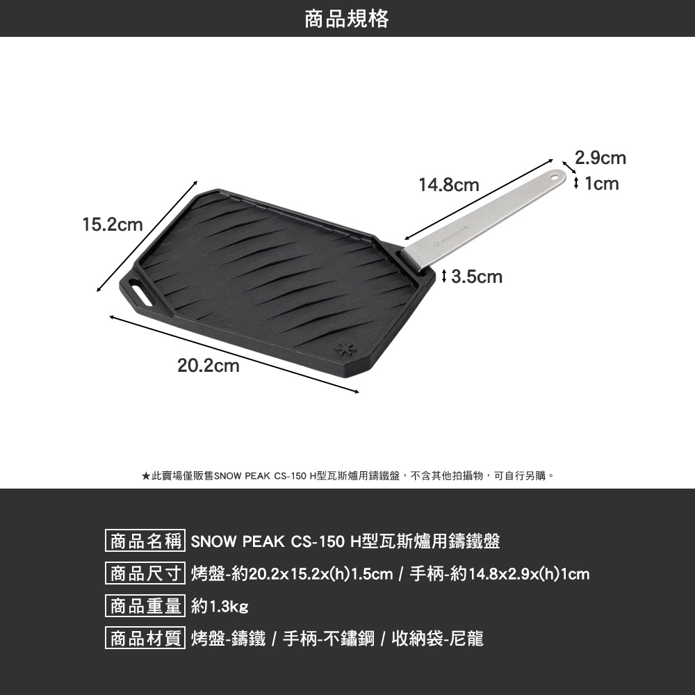 SNOWPEAK H型瓦斯爐用鑄鐵盤 CS-150