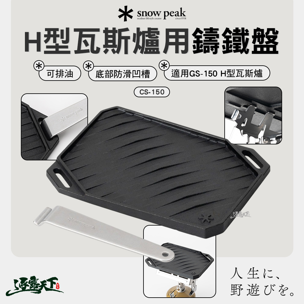 SNOWPEAK H型瓦斯爐用鑄鐵盤 CS-150