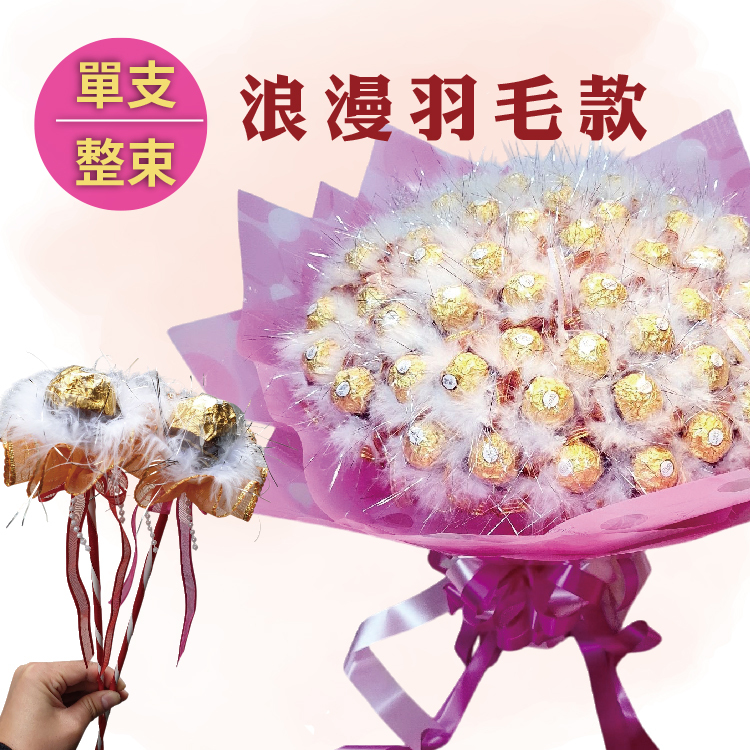 單支羽毛金莎花,羽毛金莎分享花束,feather_Ferrero-Rocher-chocolate-shared-bouquet,可抽取式金莎花束