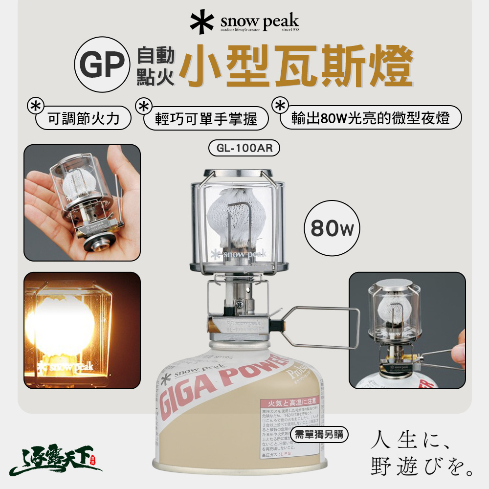 SNOWPEAK GP自動點火小型瓦斯燈 GL-100AR