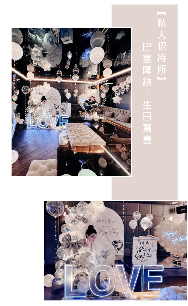 【餐酒館】生日驚喜．巴塞隆納．銀白色系