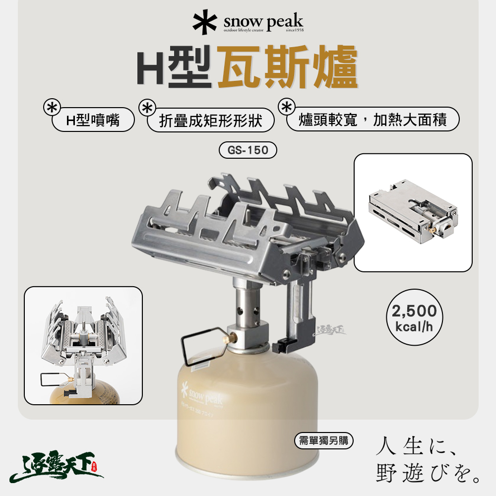 SNOWPEAK H型瓦斯爐 GS-150