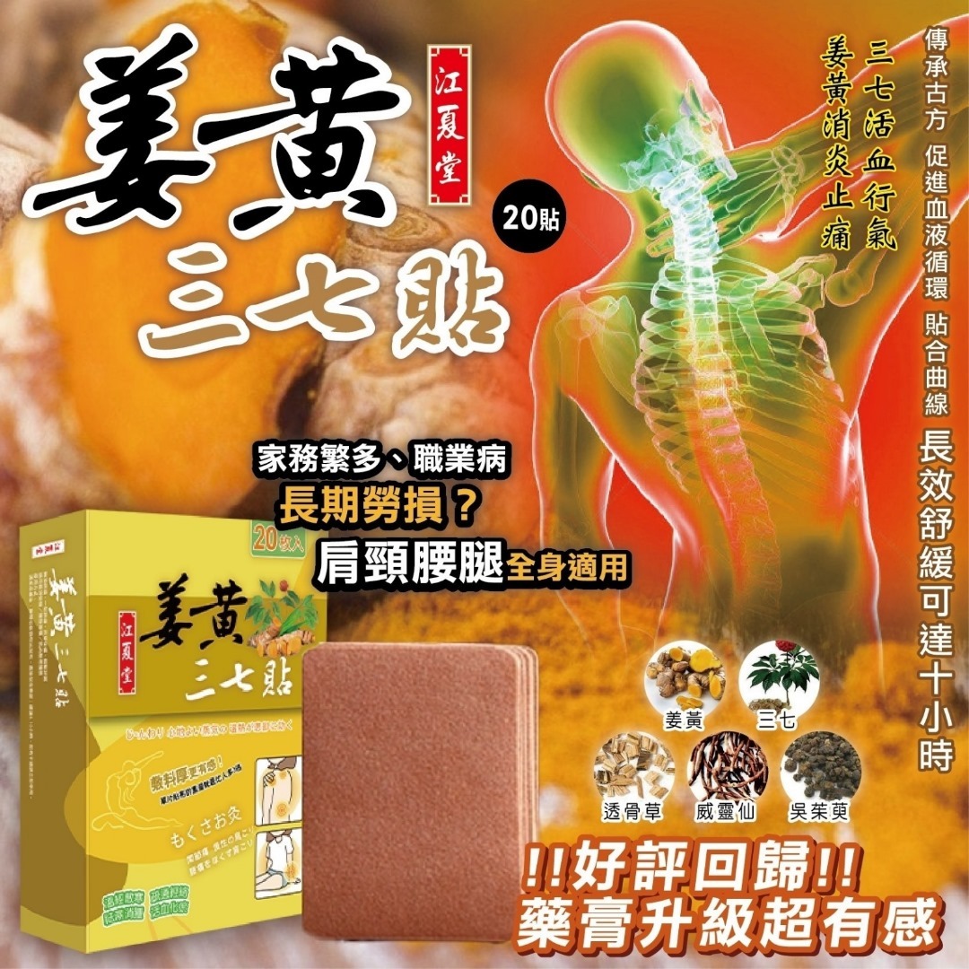 台灣江夏堂姜黃三七貼 第二代升級版 1盒20片