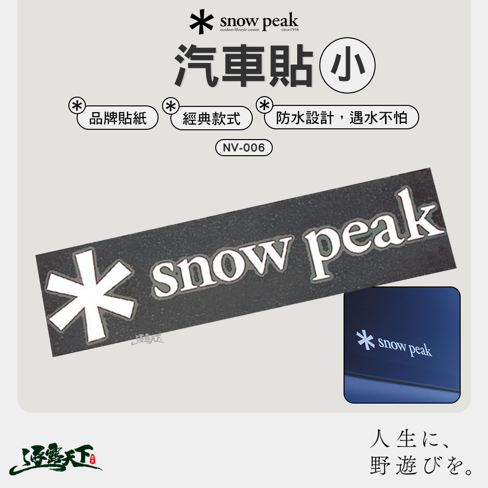 SNOWPEAK 汽車貼紙 小 NV-006