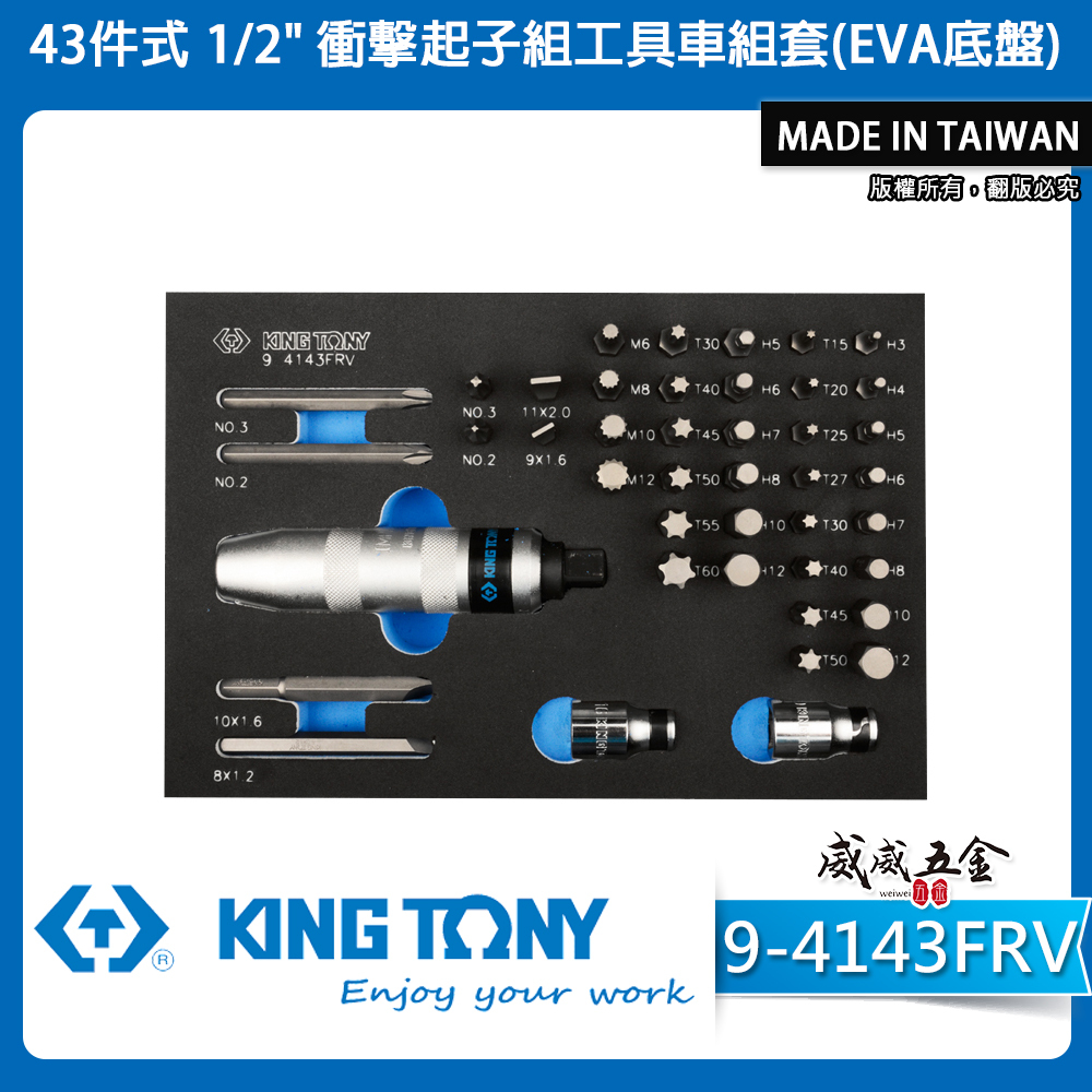 KING TONY 金統立｜43件式 1/2" DR. 衝擊起子組工具車組套(EVA底盤)｜9-4143FRV｜台灣製