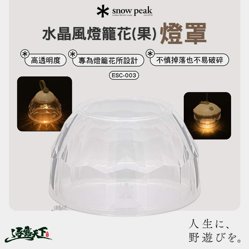 SNOWPEAK 水晶風燈籠花 果 燈罩 ESC-003