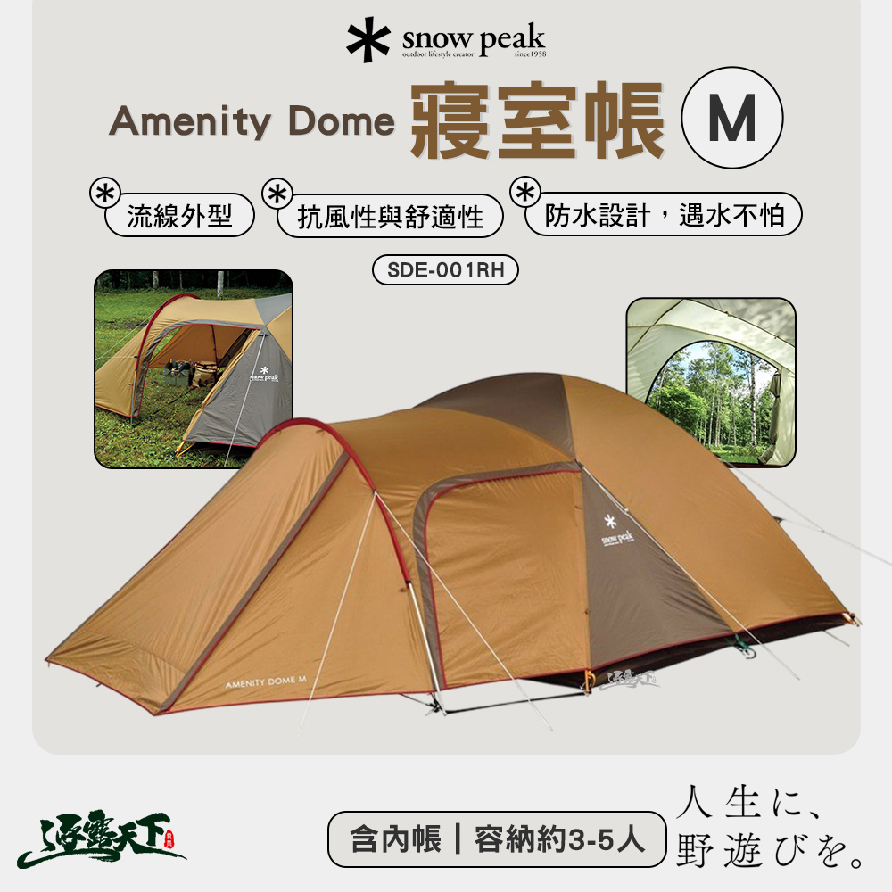 SNOWPEAK Amenity Dome 寢室帳 M SDE-001RH