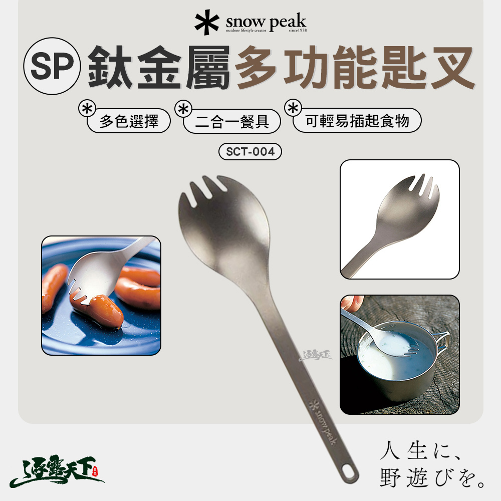 SNOWPEAK SP鈦金屬多功能匙叉 SCT-004