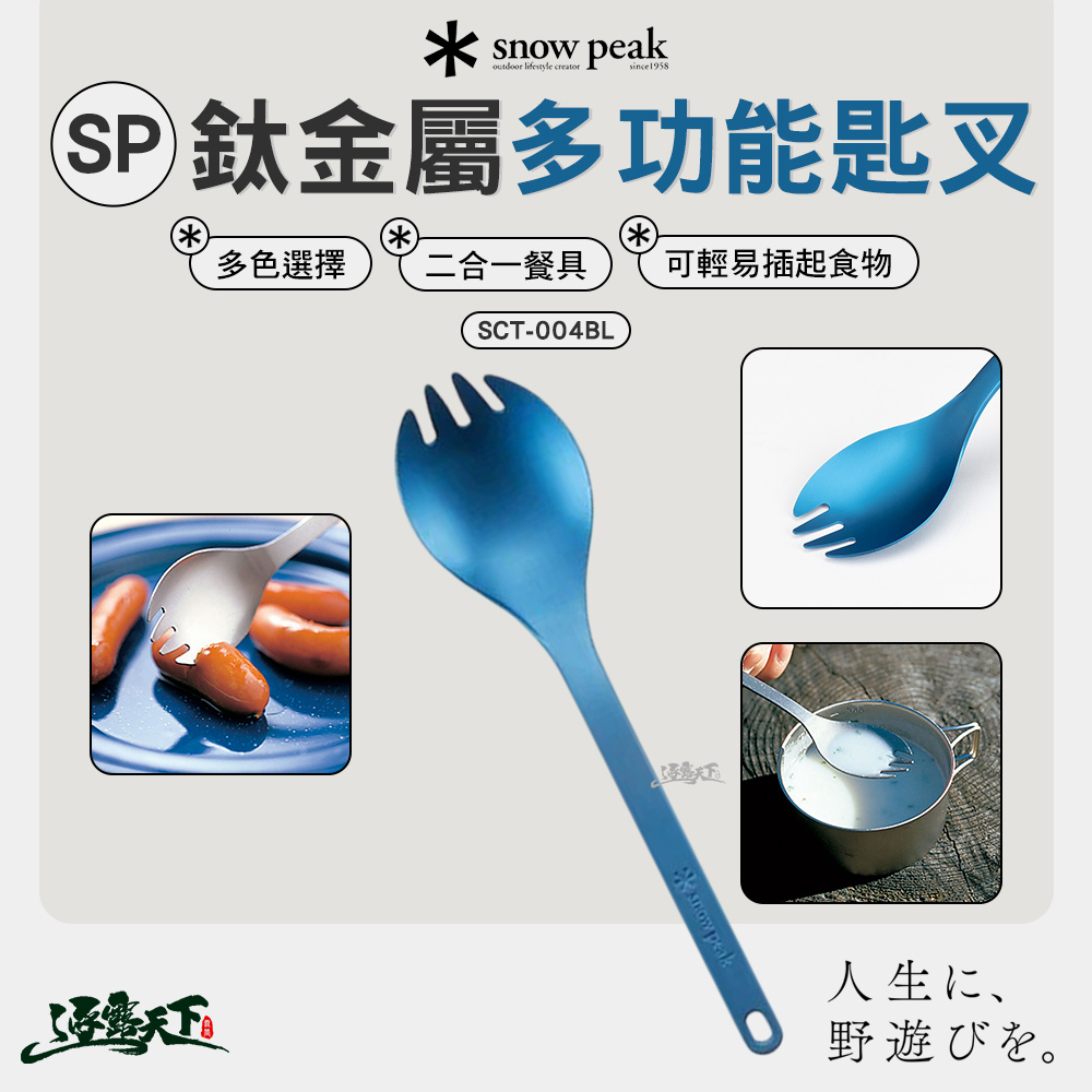 SNOWPEAK SP鈦金屬多功能匙叉 藍  SCT-004BL