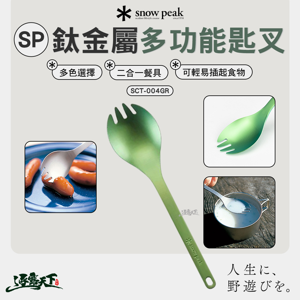 SNOWPEAK SP鈦金屬多功能匙叉 綠  SCT-004GR