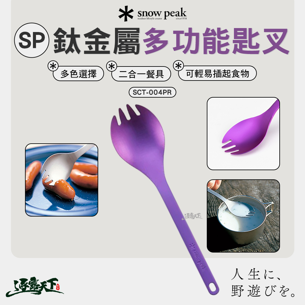 SNOWPEAK SP鈦金屬多功能匙叉 紫  SCT-004PR