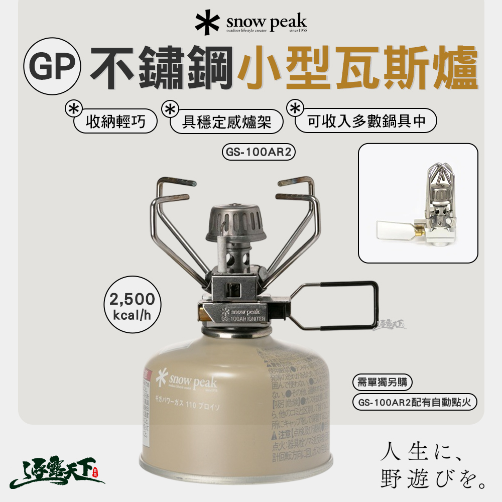SNOWPEAK GP不鏽鋼自動點火小型瓦斯爐 GS-100AR2