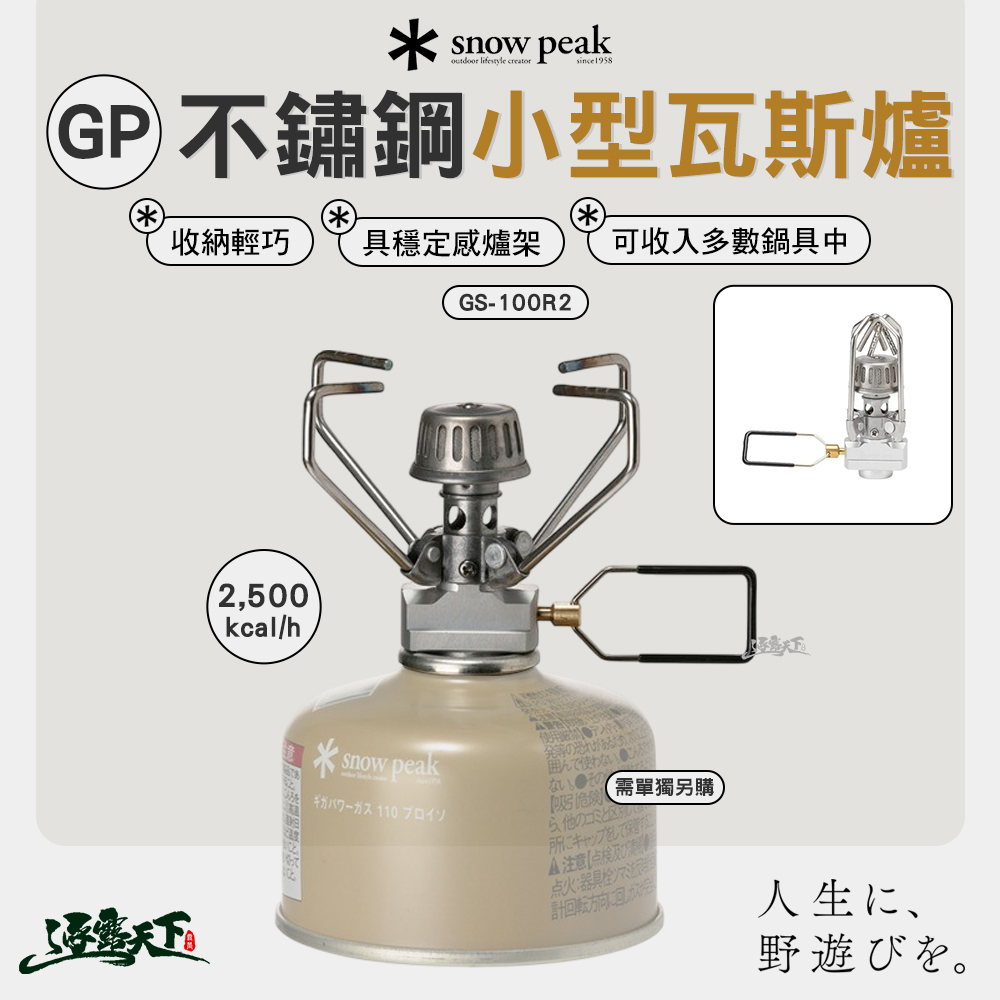 SNOWPEAK GP不鏽鋼小型瓦斯爐 GS-100R2