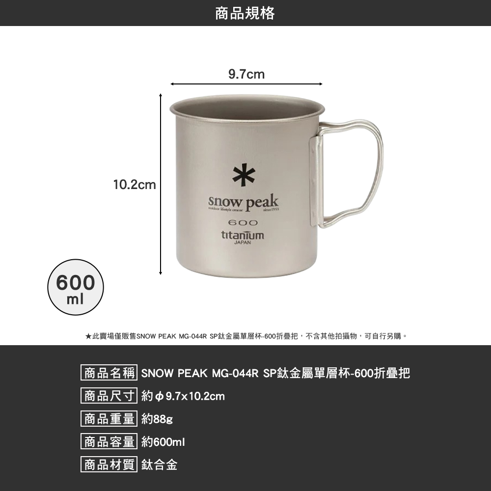 SNOWPEAK SP鈦金屬單層杯 600折疊把 MG-044R