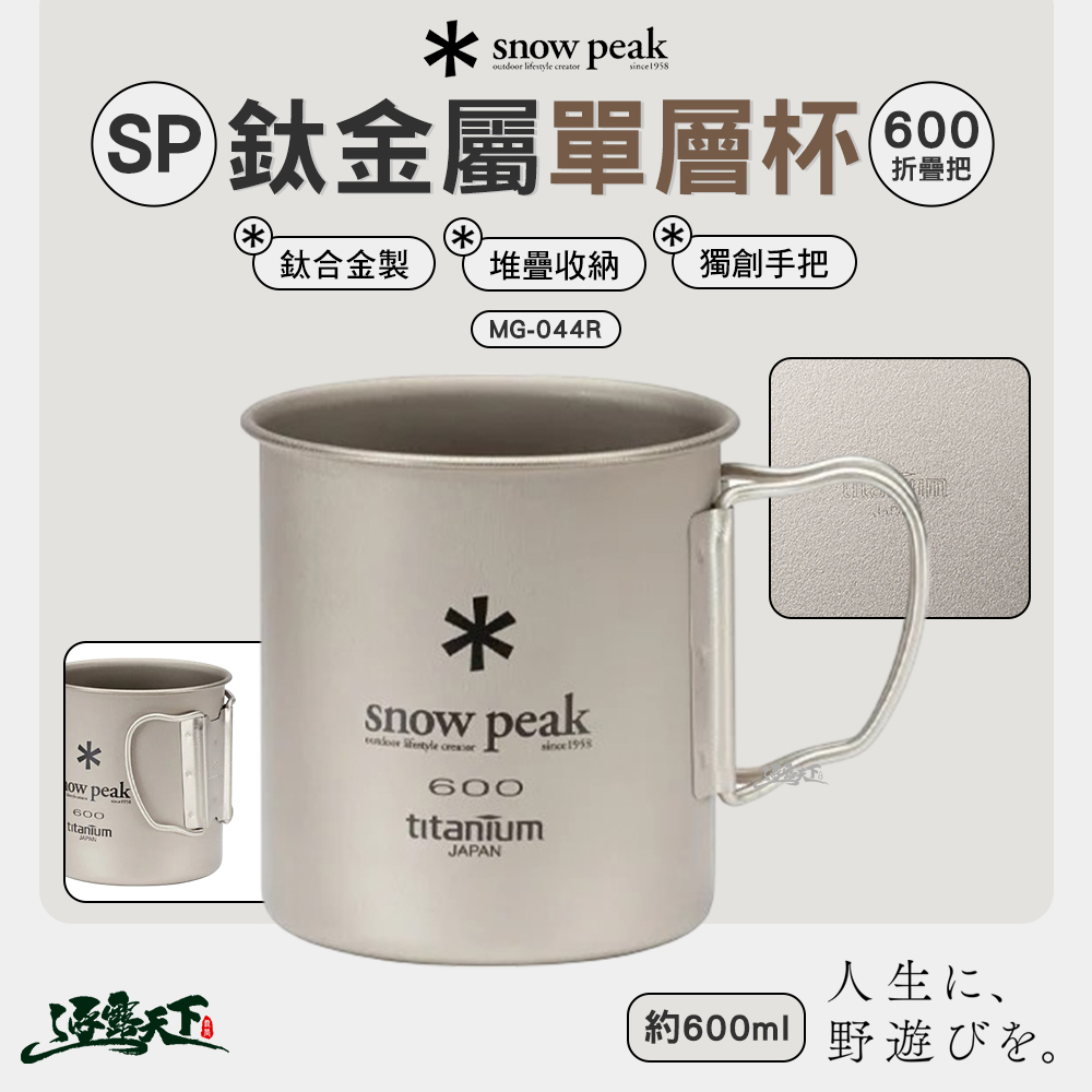 SNOWPEAK SP鈦金屬單層杯 600折疊把 MG-044R