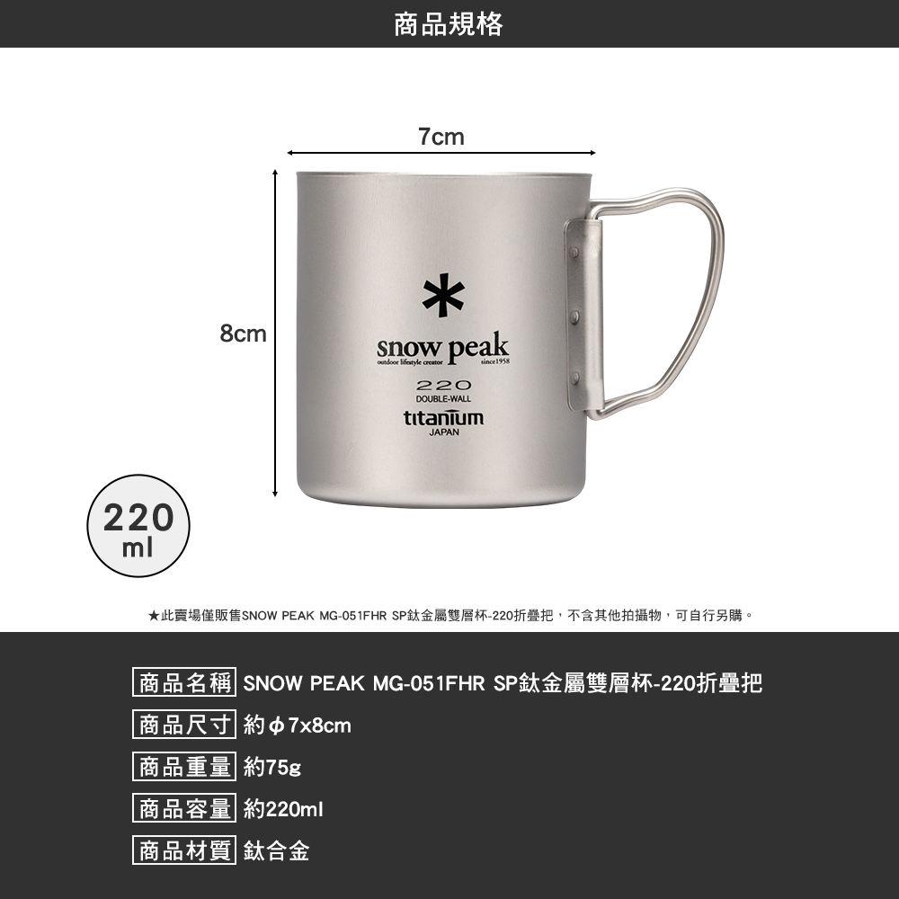 SNOWPEAK SP鈦金屬雙層杯 220折疊把 MG-051FHR
