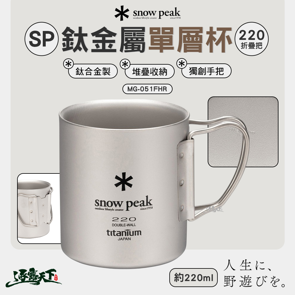 SNOWPEAK SP鈦金屬雙層杯 220折疊把 MG-051FHR