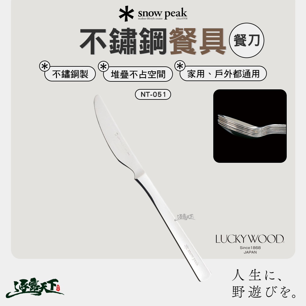 SNOWPEAK 不鏽鋼餐刀 NT-051