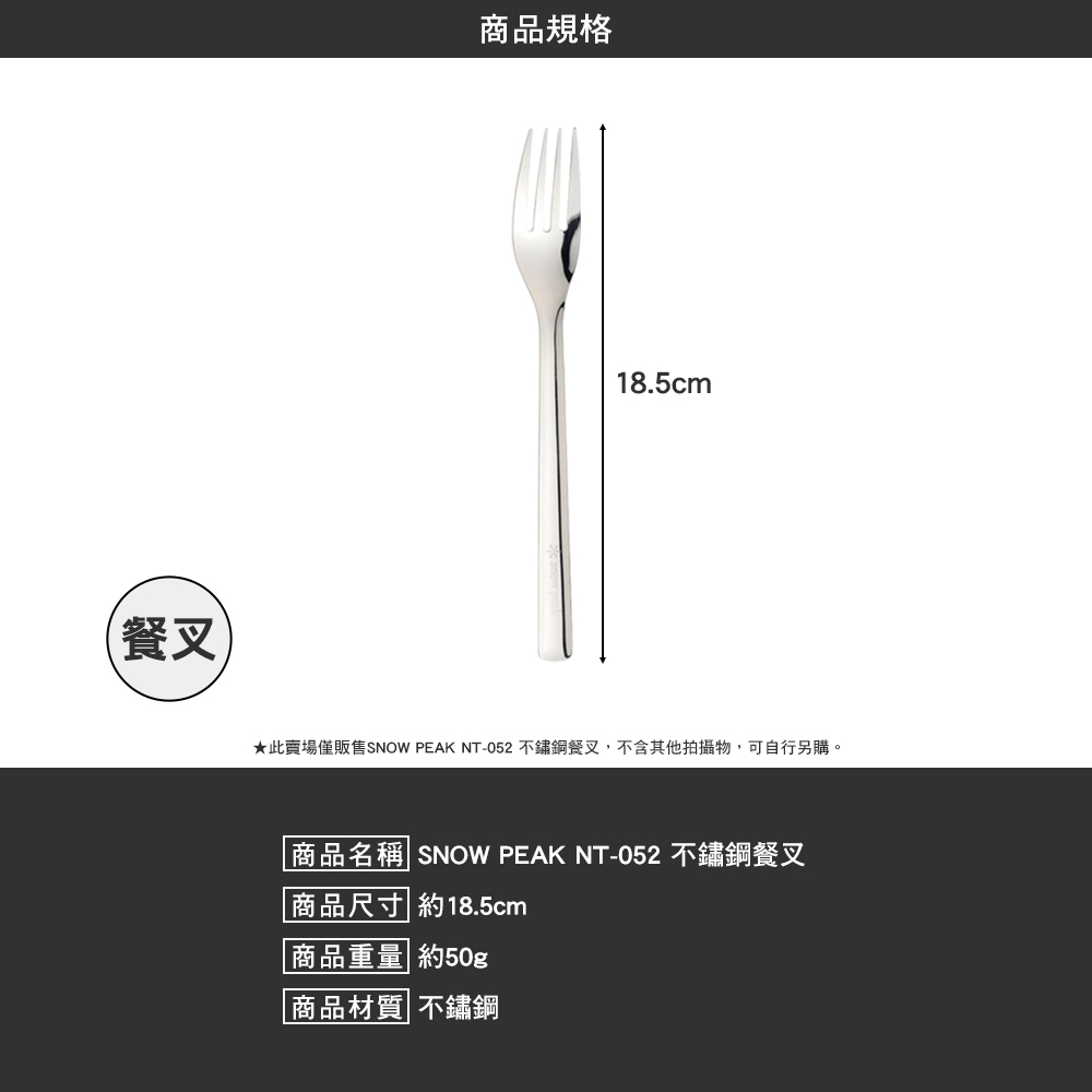 SNOWPEAK 不鏽鋼餐叉 NT-052
