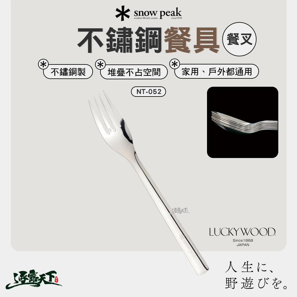 SNOWPEAK 不鏽鋼餐叉 NT-052