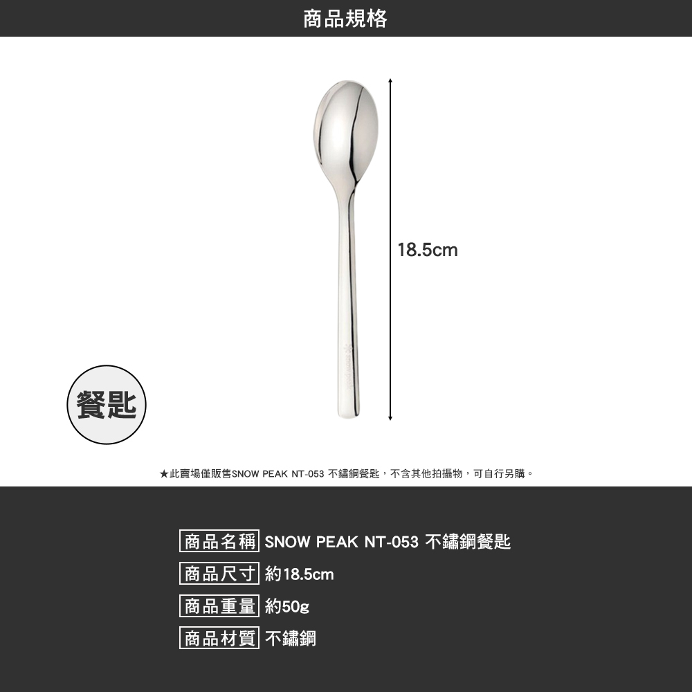 SNOWPEAK 不鏽鋼餐匙 NT-053