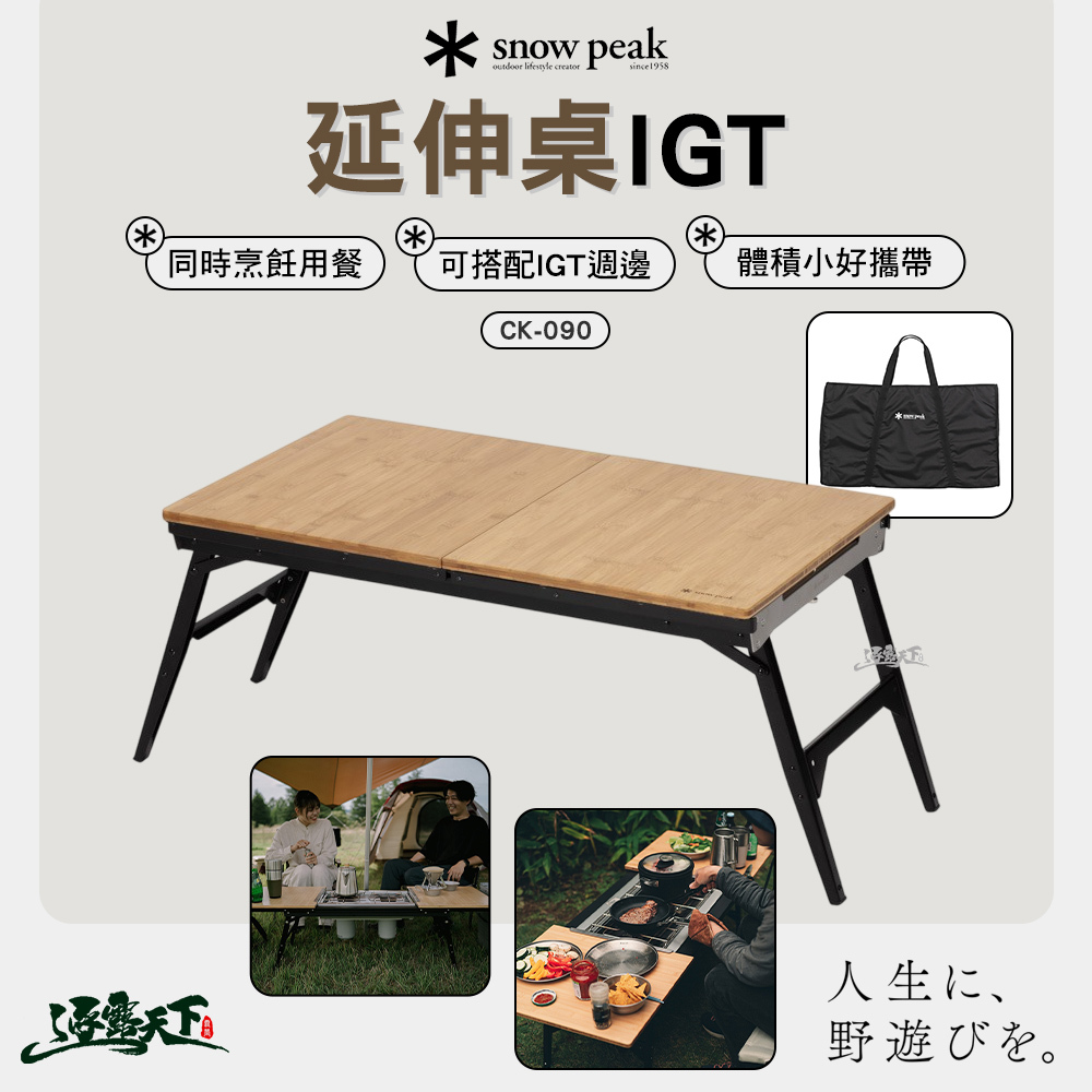 SNOWPEAK 延伸型IGT CK-090